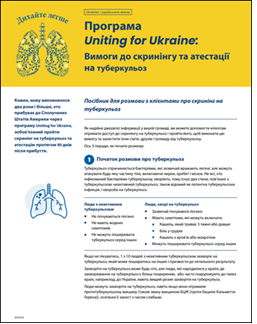 Посібник для розмови з клієнтами про скринінг на туберкульоз [A Conversation Guide for Talking with your Clients about Screening for TB]
