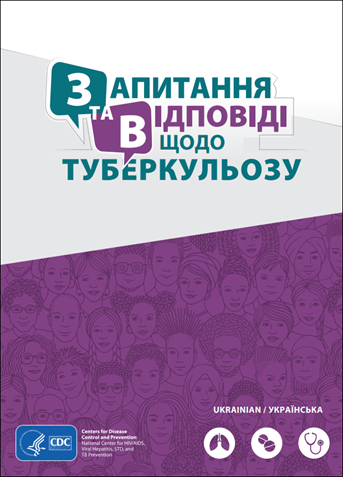 Розділ «Запитання та відповіді щодо туберкульозу» (ТБ) [Questions and Answers About Tuberculosis]