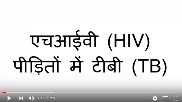 TB in those with HIV in Hindi (India)