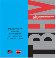 ПРОМЕЖУТОЧНАЯ ПОЛИТИКА В ОТНОШЕНИИ СОТРУДНИЧЕСТВА В ОБЛАСТИ ТБ/ВИЧ [Interim Policy on Collaborative TB/HIV Activities]