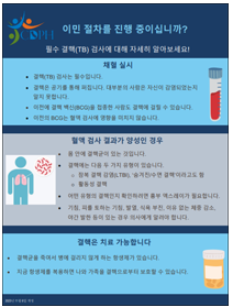 이민 절차를 진행 중이십니까?  필수 결핵(TB) 검사에 대해 자세히 알아보세요! [Are You Going Through the Immigration Process? Learn More About Your Required Tuberculosis (TB) Test!]. Go to poster