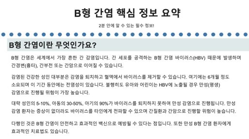 B형 간염 핵심 정보 요약 (PDF)