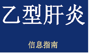 乙型肝炎 信息指南 (PDF)