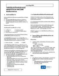 Thumbnail image of [Hepatitis B Vaccine: What You Need to Know] 