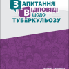 Розділ «Запитання та відповіді щодо туберкульозу» (ТБ) [Questions and Answers About Tuberculosis]. Go to booklet