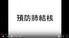  Tuberculosis Prevention in Chinese (Taiwan) 